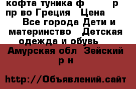 кофта-туника ф.Unigue р.3 пр-во Греция › Цена ­ 700 - Все города Дети и материнство » Детская одежда и обувь   . Амурская обл.,Зейский р-н